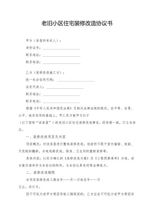 老旧小区住宅装修改造协议书模板.docx
