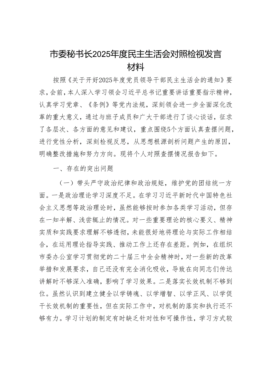2025年民主生活会对照检查材料精选两篇合辑（市委秘书长+宣传部长）.docx_第1页