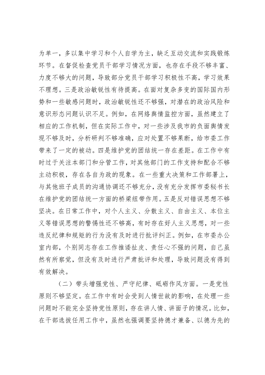 2025年民主生活会对照检查材料精选两篇合辑（市委秘书长+宣传部长）.docx_第2页