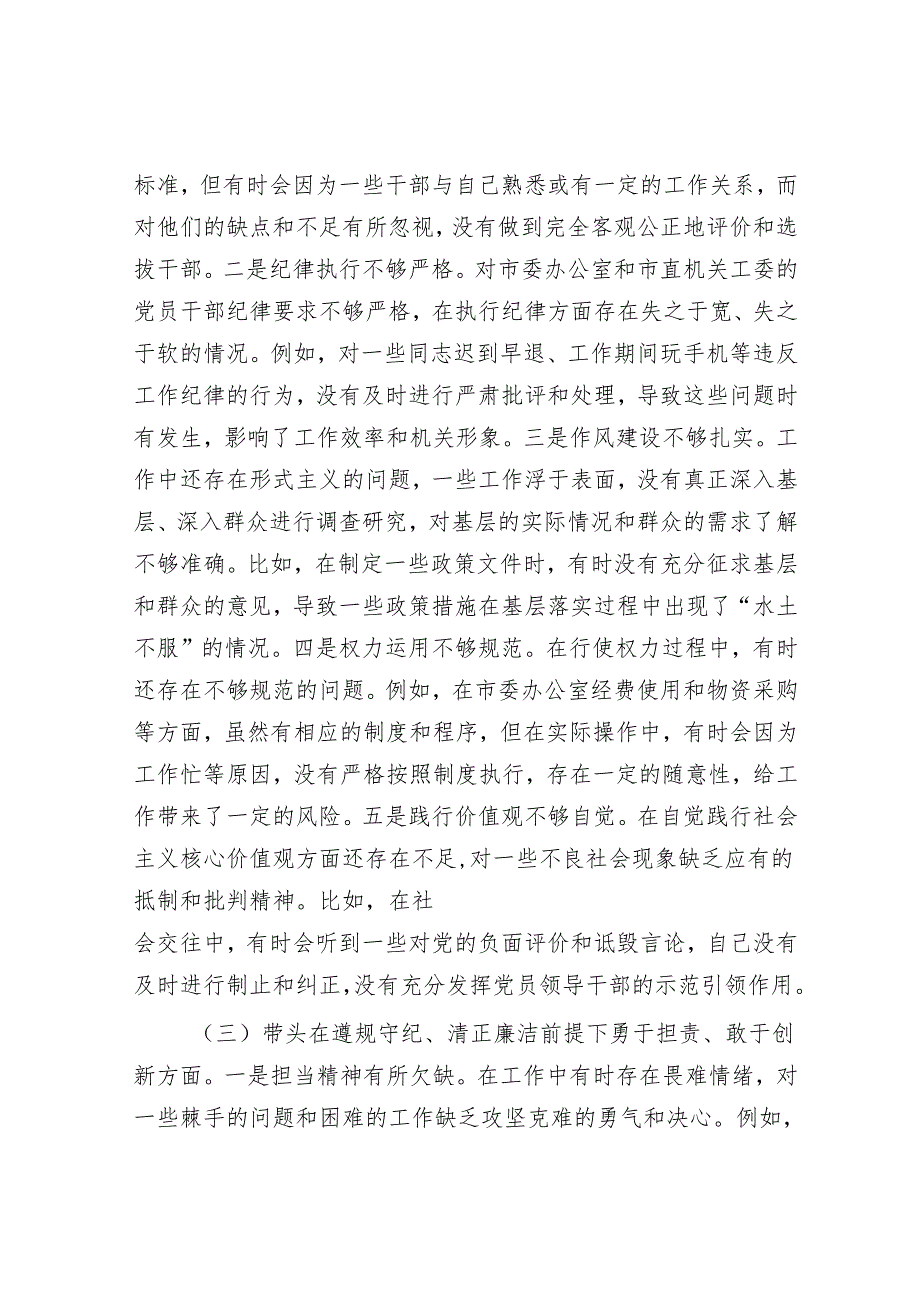 2025年民主生活会对照检查材料精选两篇合辑（市委秘书长+宣传部长）.docx_第3页