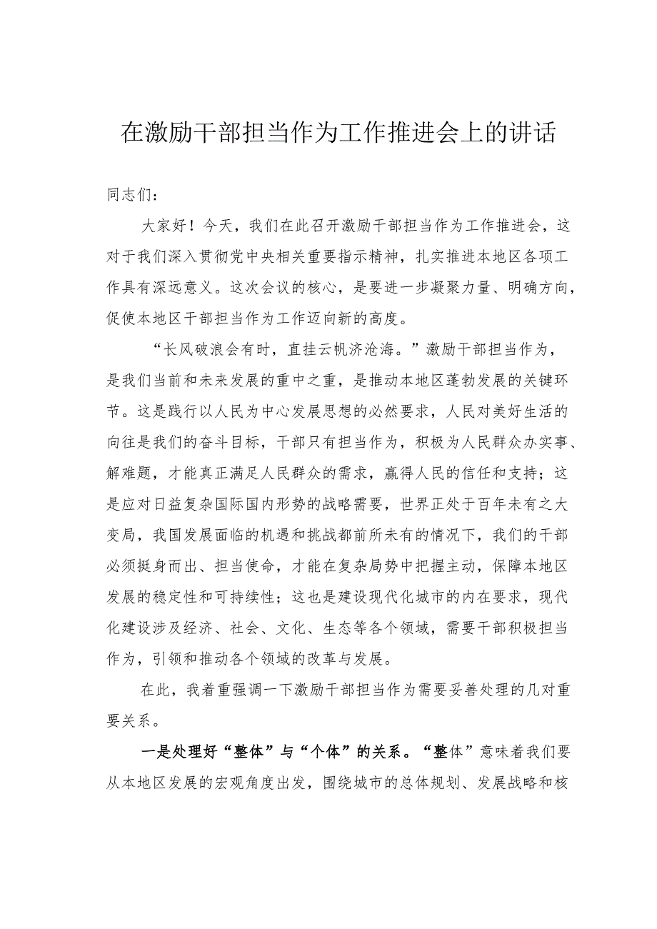 在激励干部担当作为工作推进会上的讲话.docx_第1页