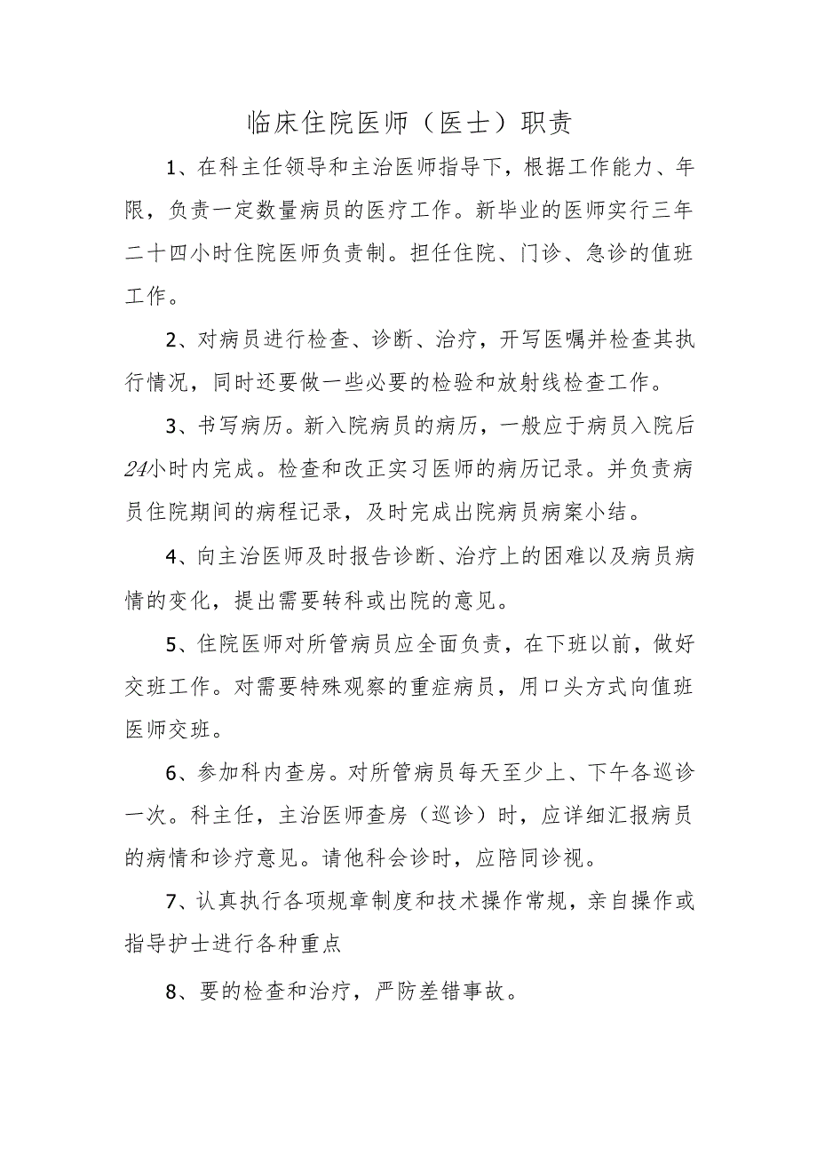 临床住院医师(医士）职责.docx_第1页