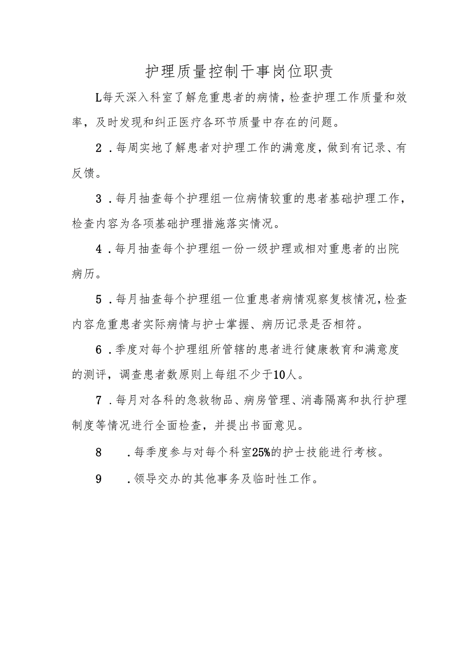 护理质量控制干事岗位职责.docx_第1页