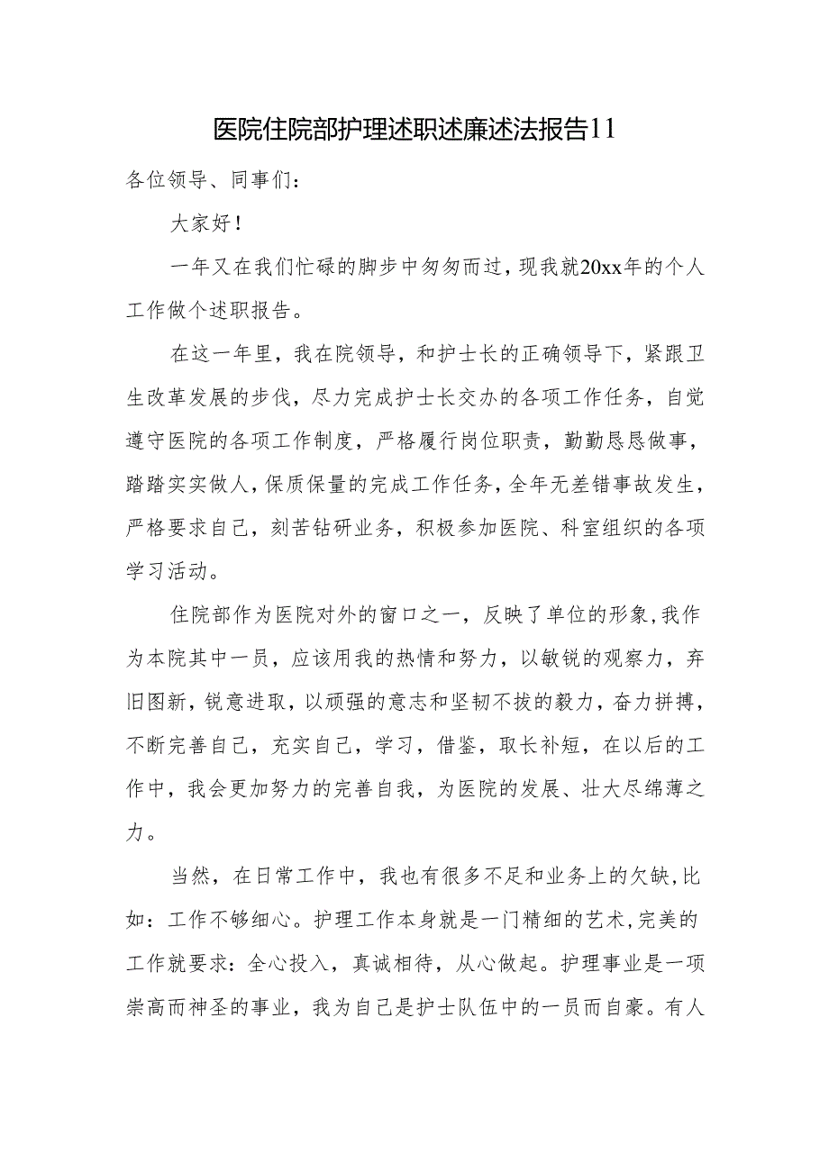 医院住院部护理述职述廉述法报告 11.docx_第1页