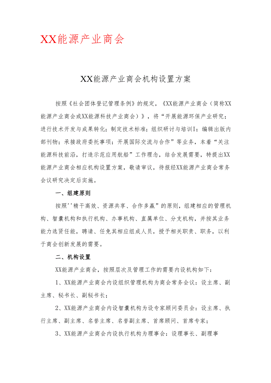 XX能源产业商会机构设置方案（2025年）.docx_第1页