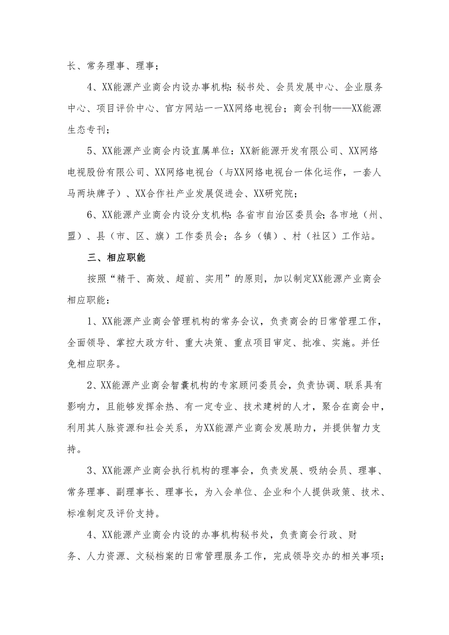 XX能源产业商会机构设置方案（2025年）.docx_第2页