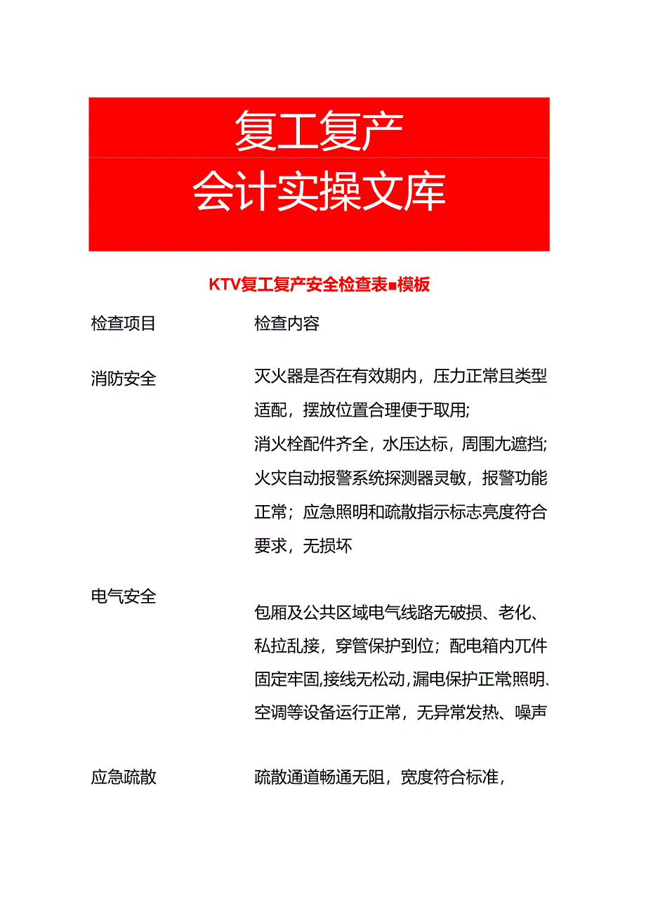 KTV复工复产安全检查表-模板.docx_第1页