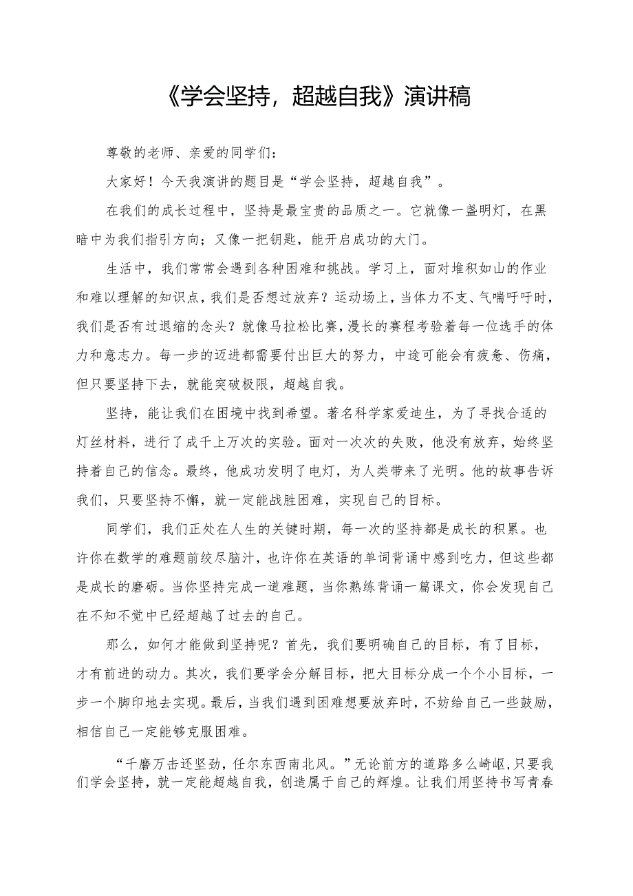 《学会坚持超越自我》演讲稿.docx_第1页