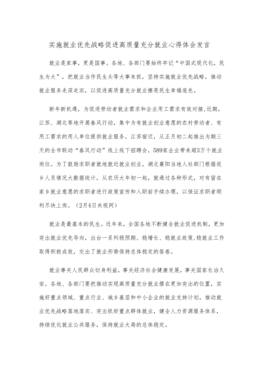 实施就业优先战略促进高质量充分就业心得体会发言.docx_第1页