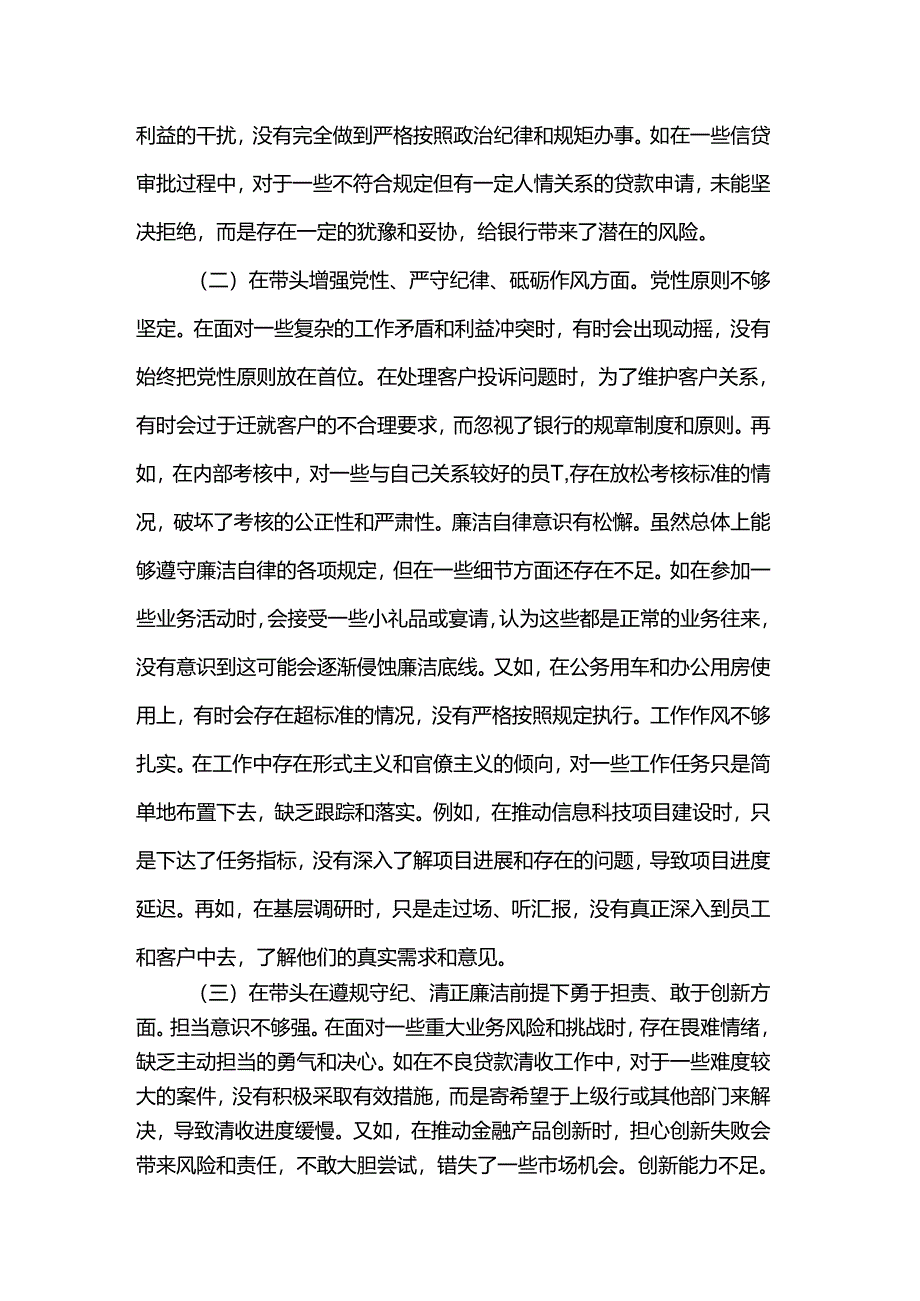 银行副行长2024年度民主生活会个人对照检视发言材料.docx_第2页