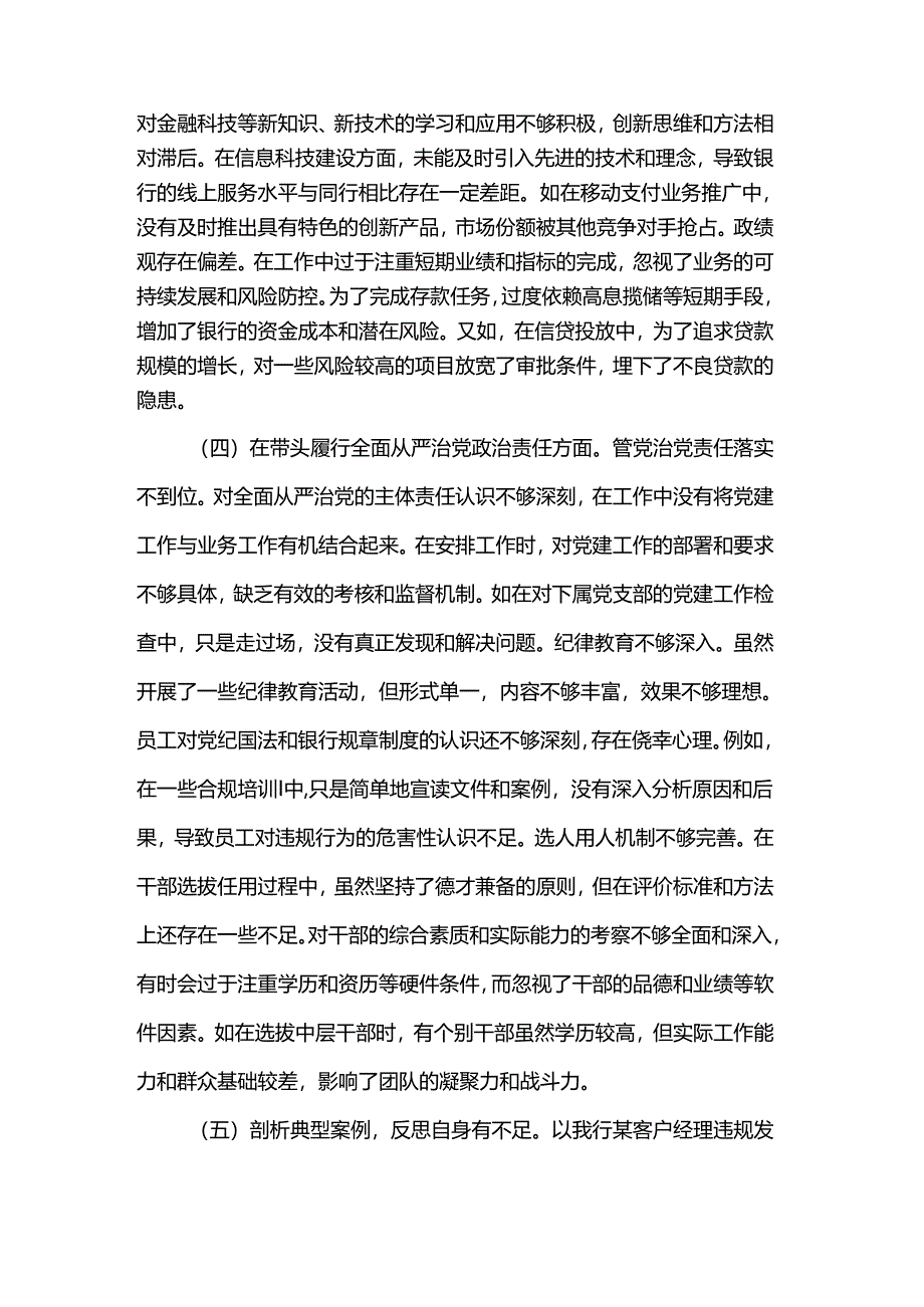 银行副行长2024年度民主生活会个人对照检视发言材料.docx_第3页