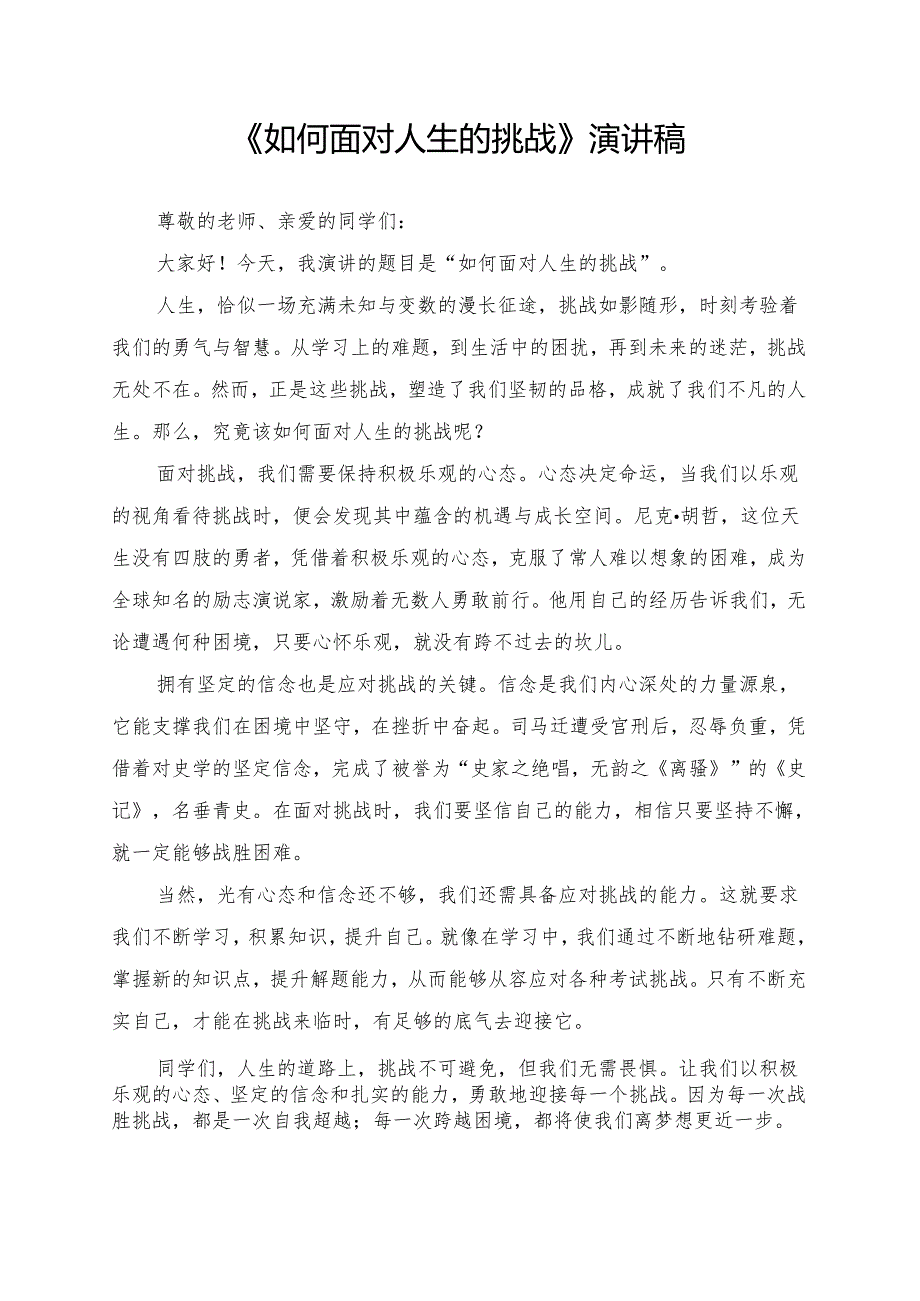 《如何面对人生的挑战》演讲稿.docx_第1页
