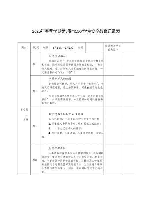 2025年春季学期1530学生安全教育记录表 第3周.docx