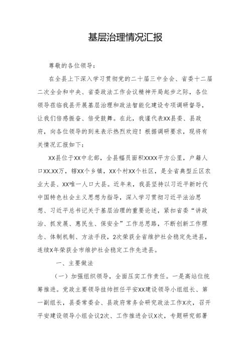基层治理情况汇报.docx