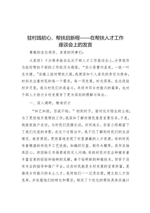 驻村践初心帮扶启新程——在帮扶人才工作座谈会上的发言.docx