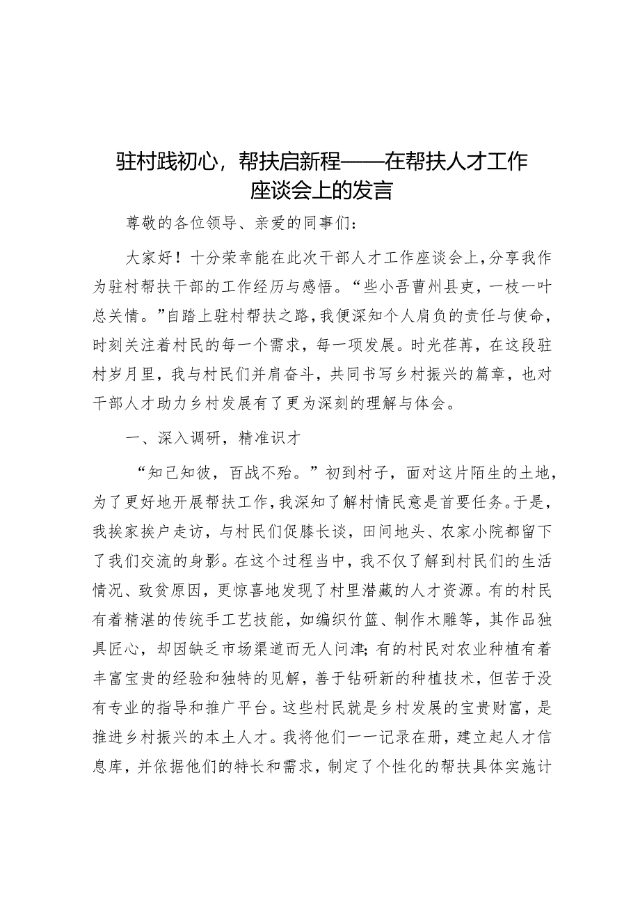 驻村践初心帮扶启新程——在帮扶人才工作座谈会上的发言.docx_第1页