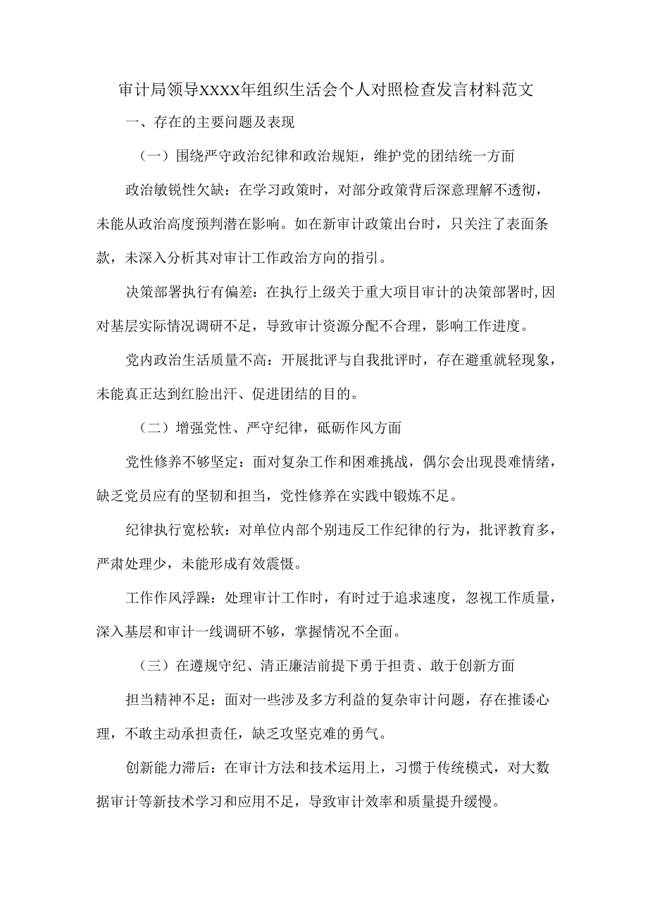 审计局领导XXXX年组织生活会个人对照检查发言材料范文.docx_第1页