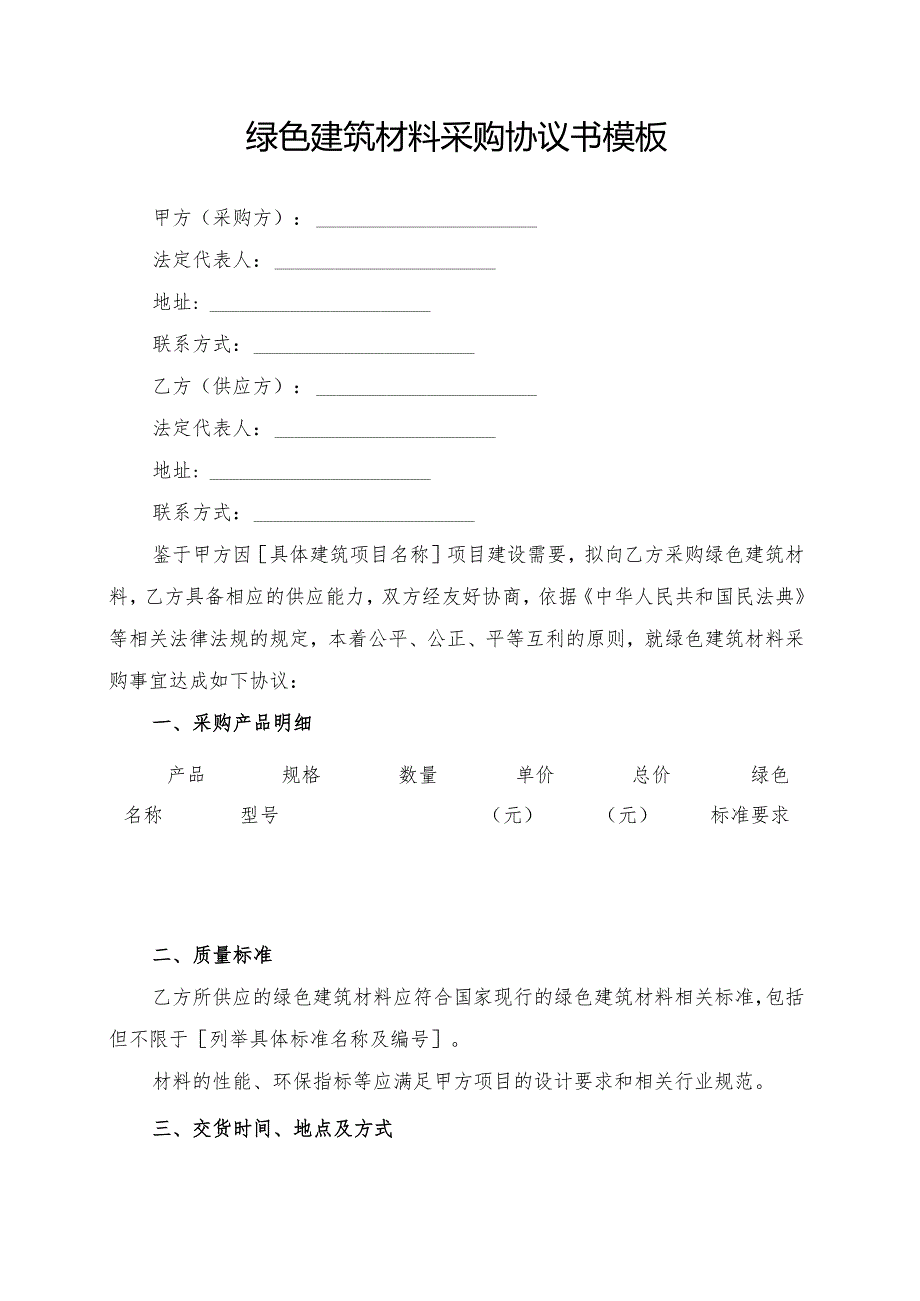 绿色建筑材料采购协议书模板.docx_第1页