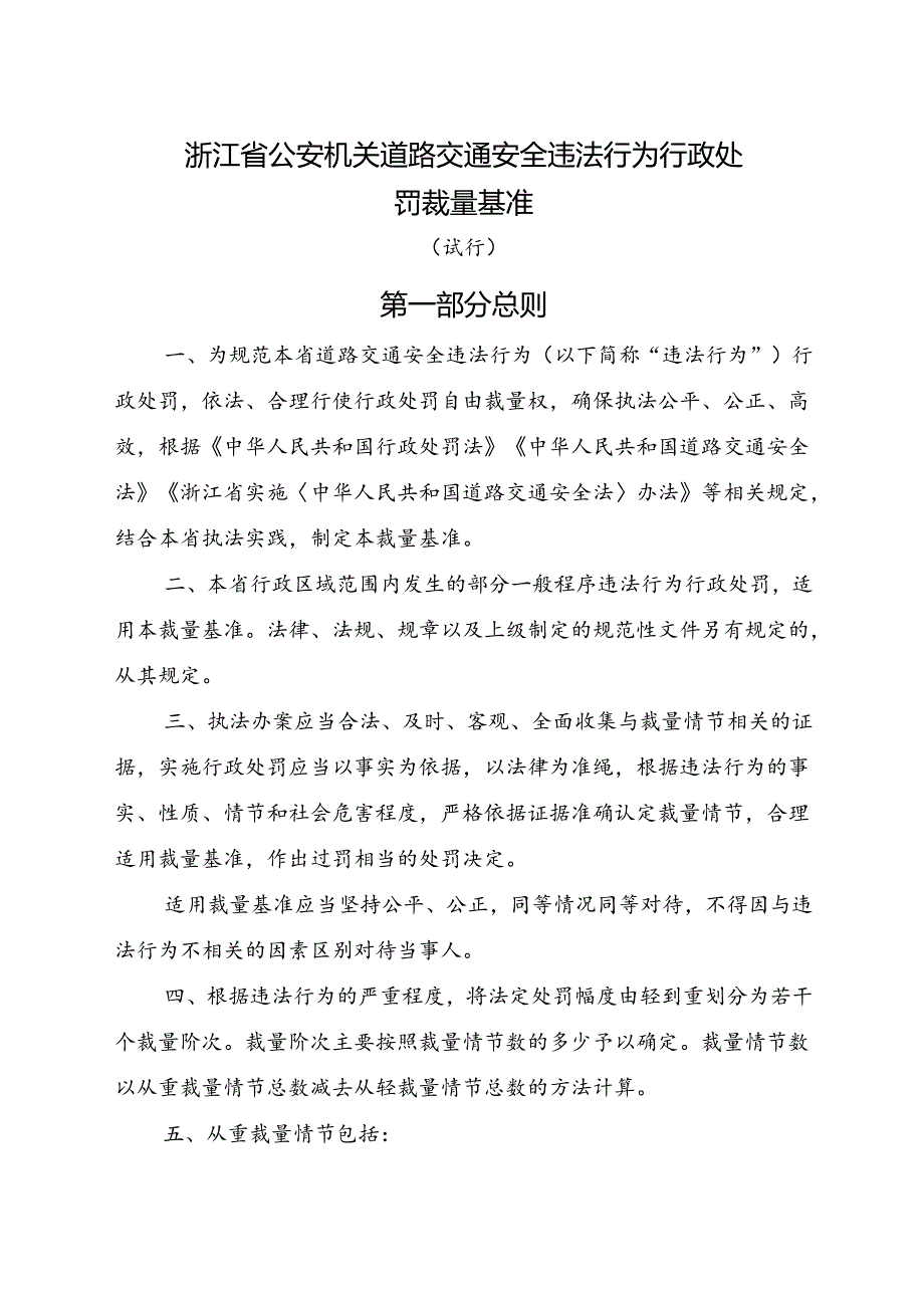 2024.12《浙江省公安机关道路交通安全违法行为行政处罚裁量基准》全文+【解读】.docx_第1页