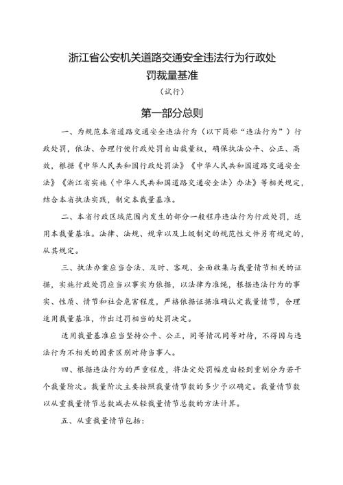 2024.12《浙江省公安机关道路交通安全违法行为行政处罚裁量基准》全文+【解读】.docx