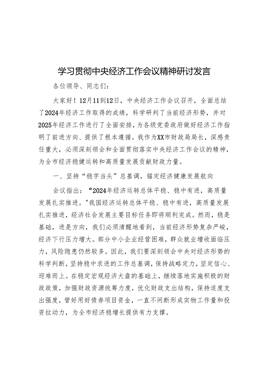 学习贯彻中央经济工作会议精神研讨发言.docx_第1页