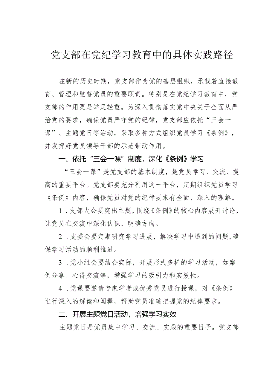 党支部在党纪学习教育中的具体实践路径.docx_第1页