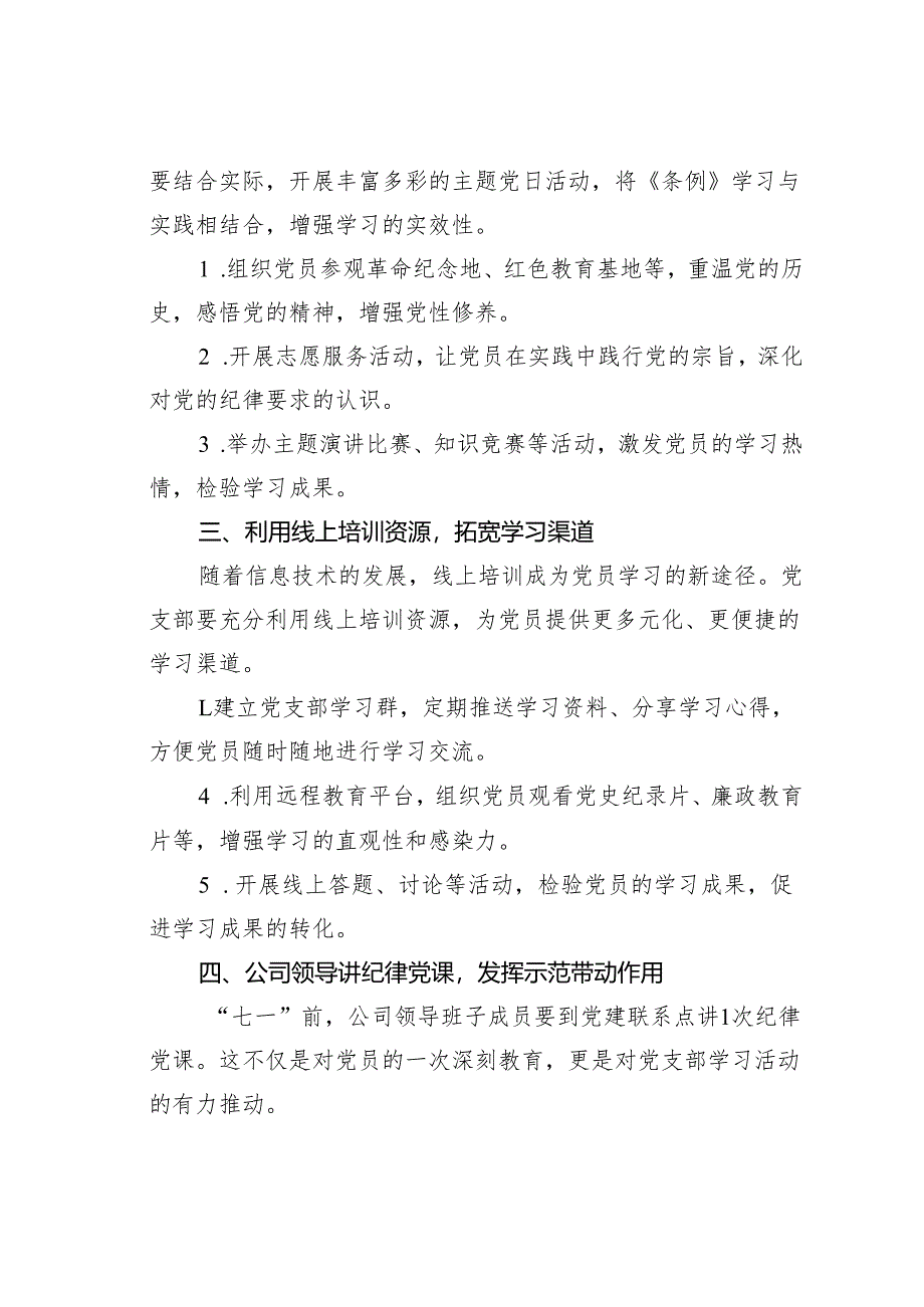 党支部在党纪学习教育中的具体实践路径.docx_第2页