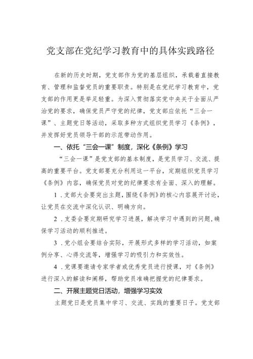 党支部在党纪学习教育中的具体实践路径.docx