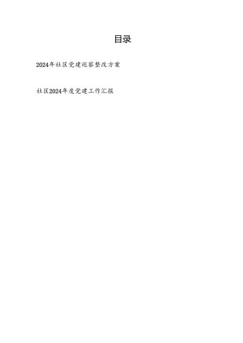 2024年社区党建巡察整改方案和党建工作汇报.docx