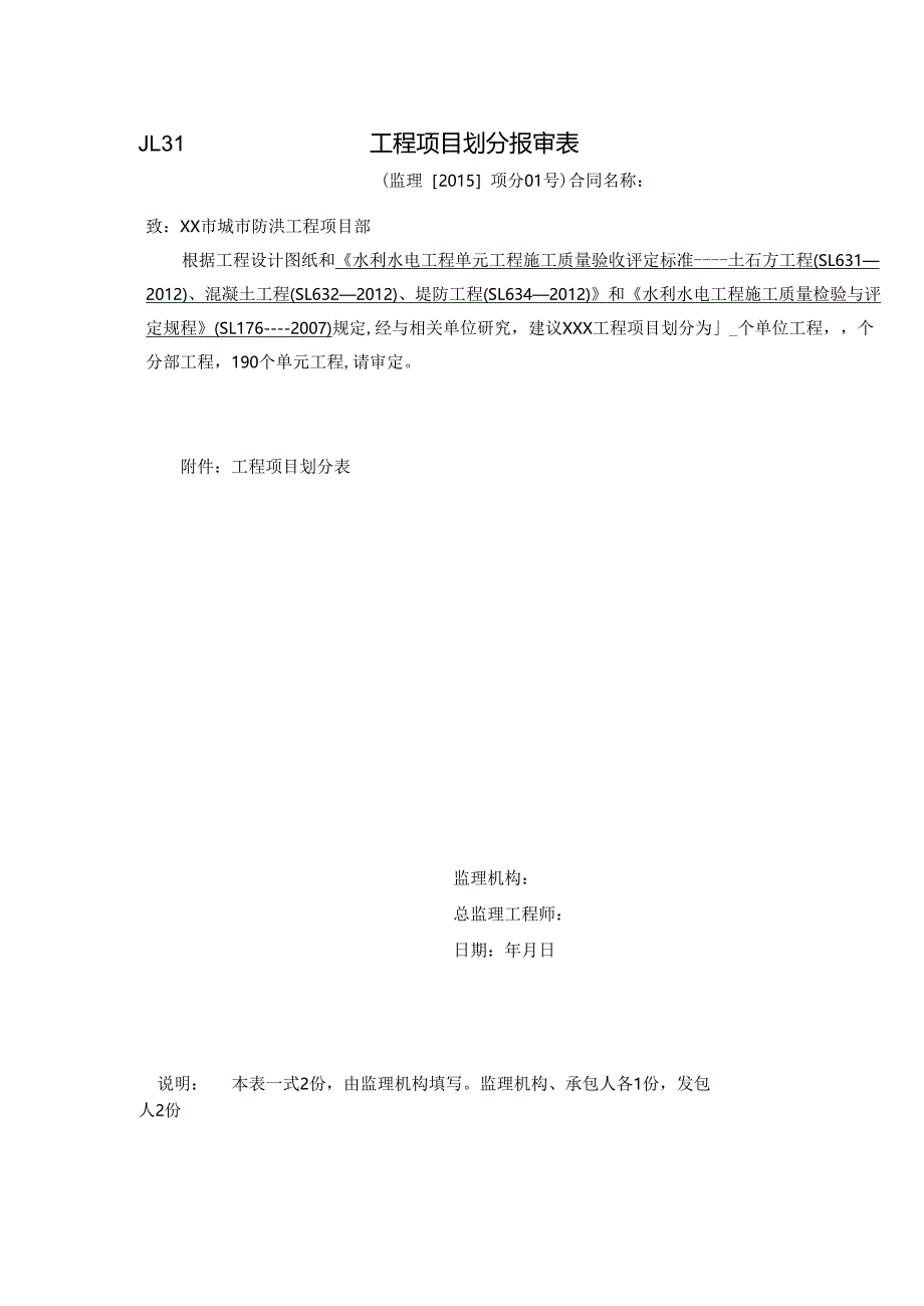 防洪工程项目划分表.docx_第1页
