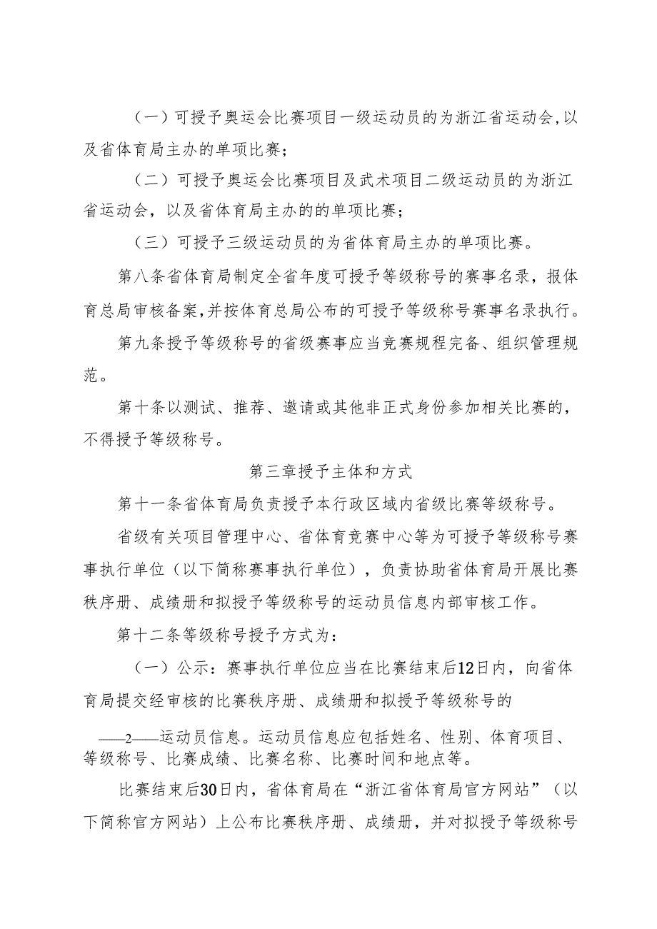 2024.12《浙江省运动员技术等级管理办法实施细则》全文+【解读】.docx_第2页