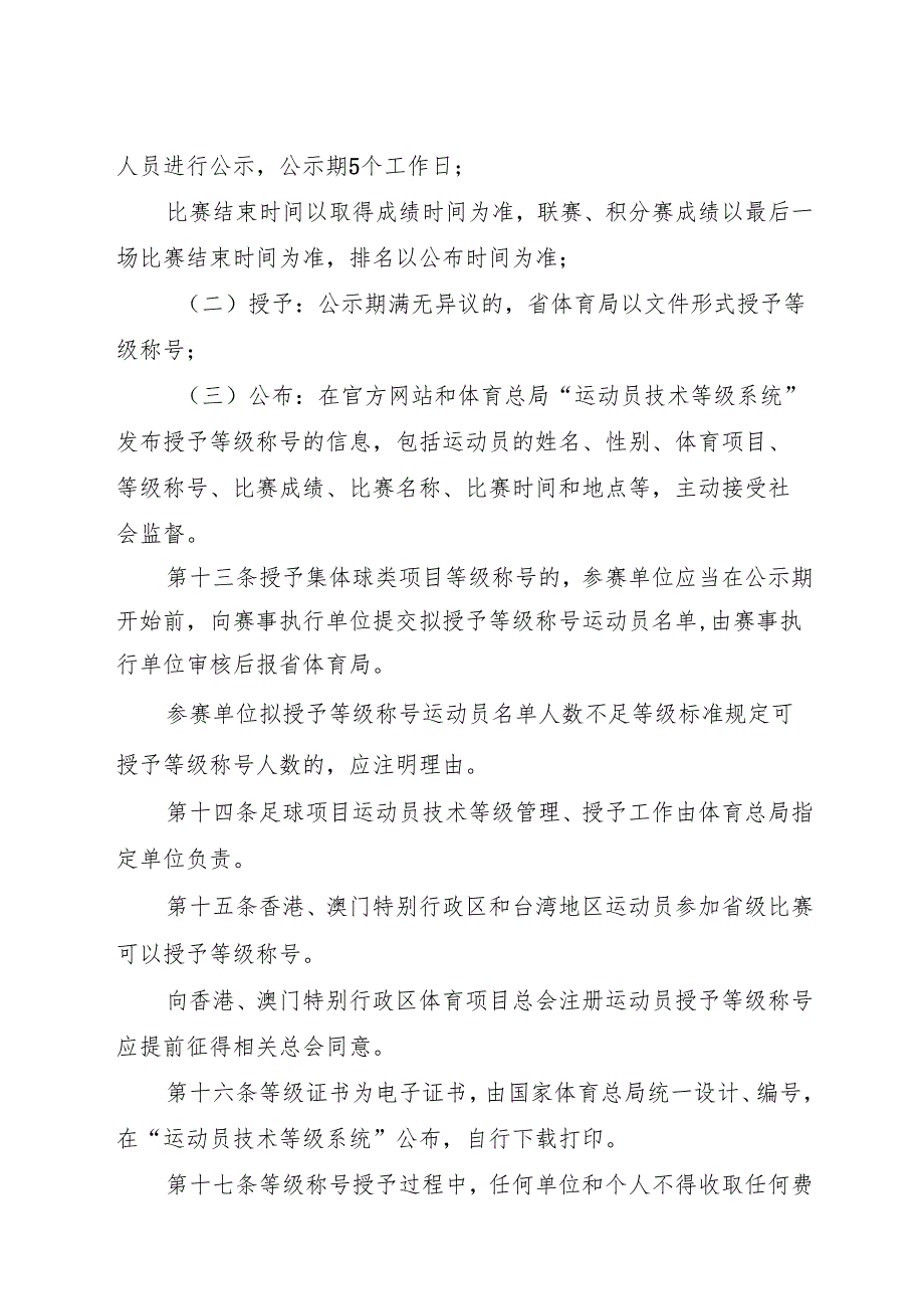 2024.12《浙江省运动员技术等级管理办法实施细则》全文+【解读】.docx_第3页