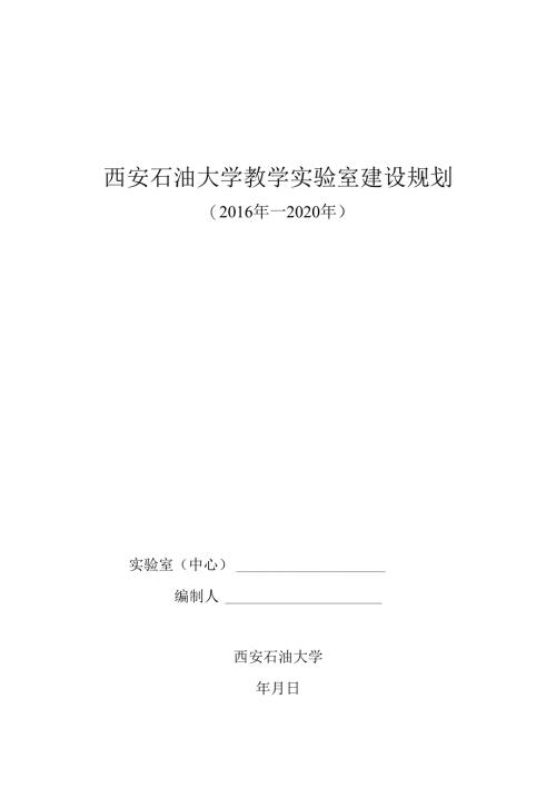 实验室建设规划 - xsyueducn.docx