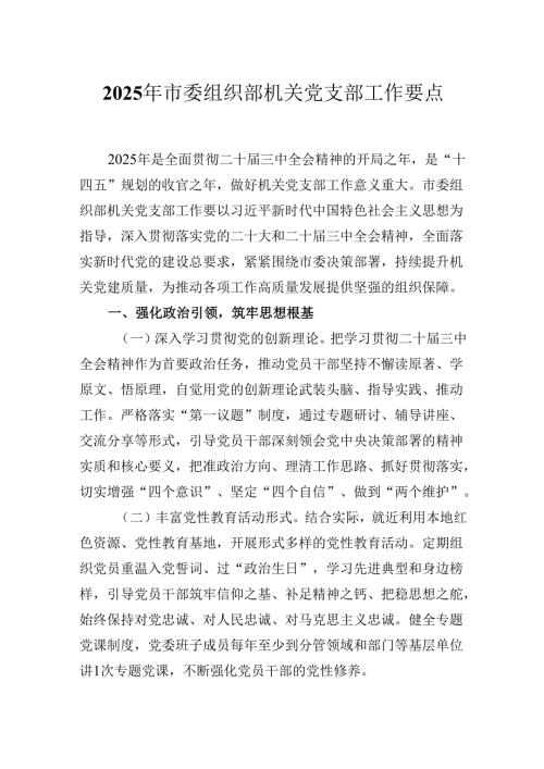 2025年市委组织部机关党支部工作要点.docx