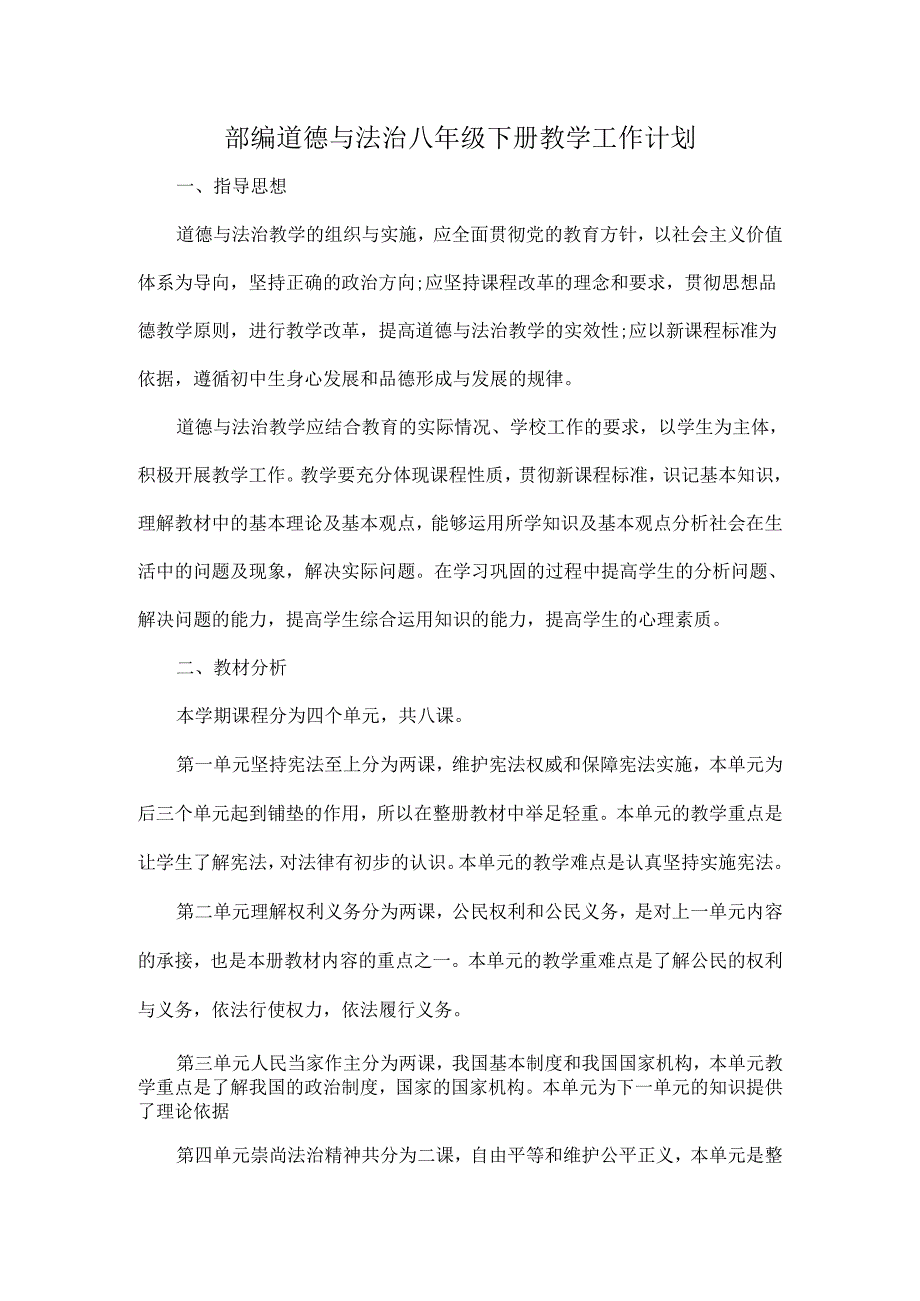 部编道德与法治八年级下册教学工作计划.docx_第1页