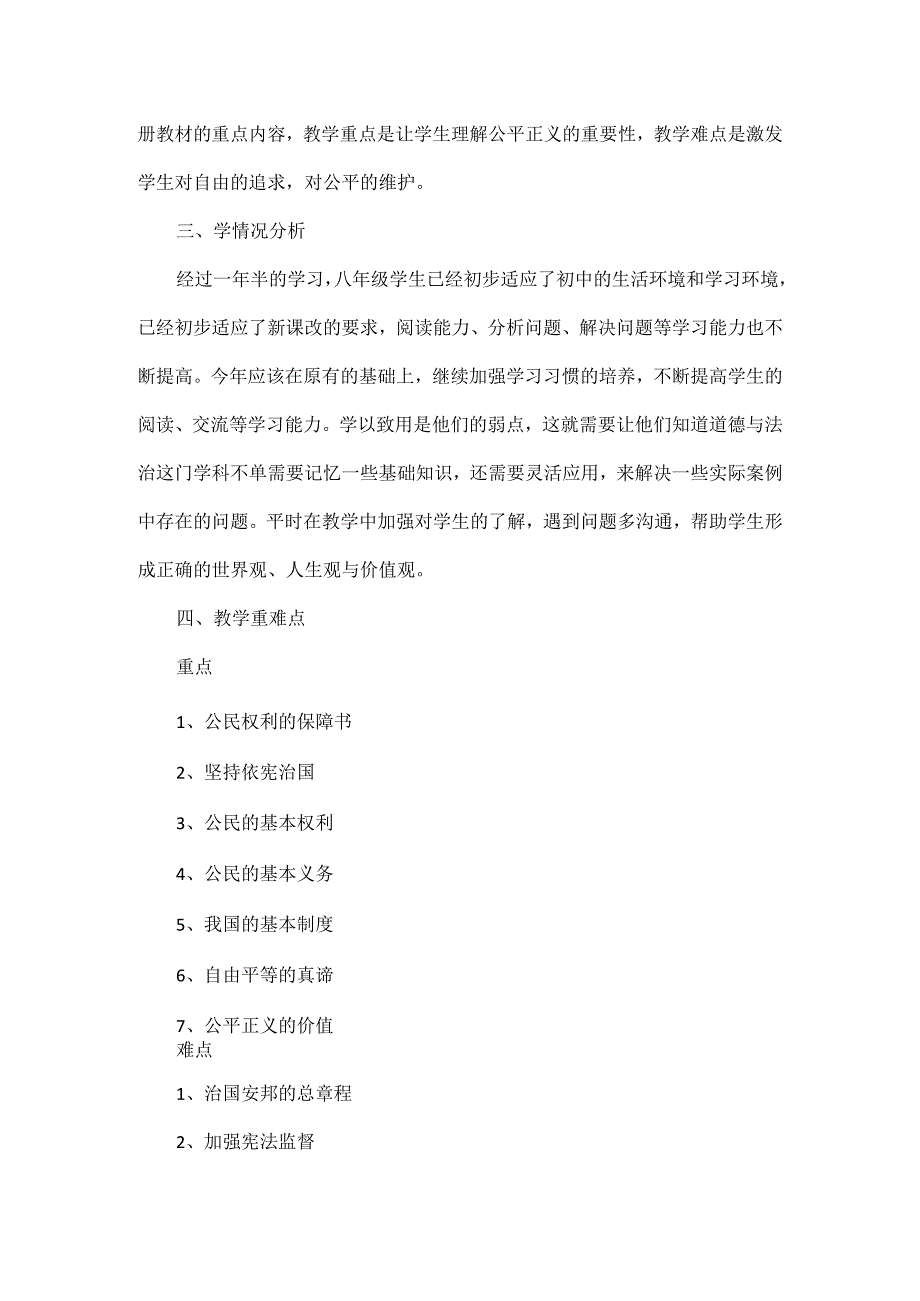 部编道德与法治八年级下册教学工作计划.docx_第2页