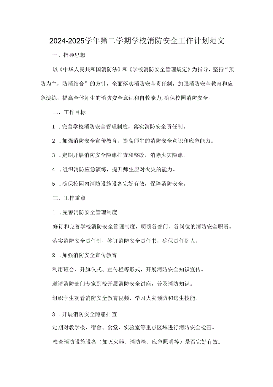 2024-2025学年第二学期学校消防安全工作计划范文.docx_第1页