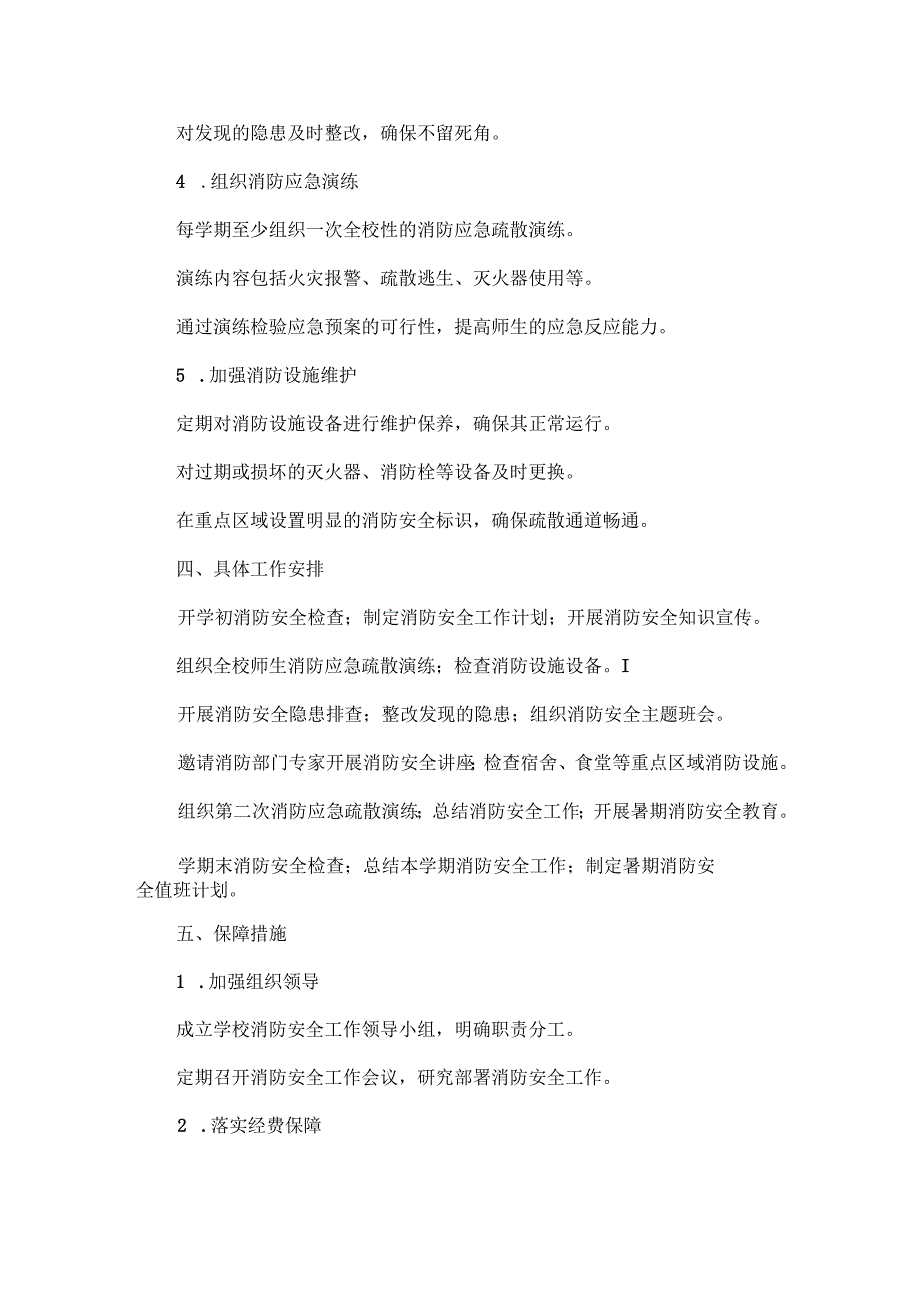 2024-2025学年第二学期学校消防安全工作计划范文.docx_第2页