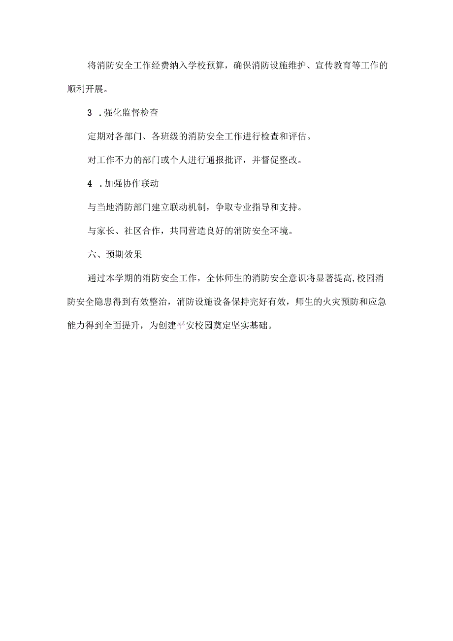 2024-2025学年第二学期学校消防安全工作计划范文.docx_第3页