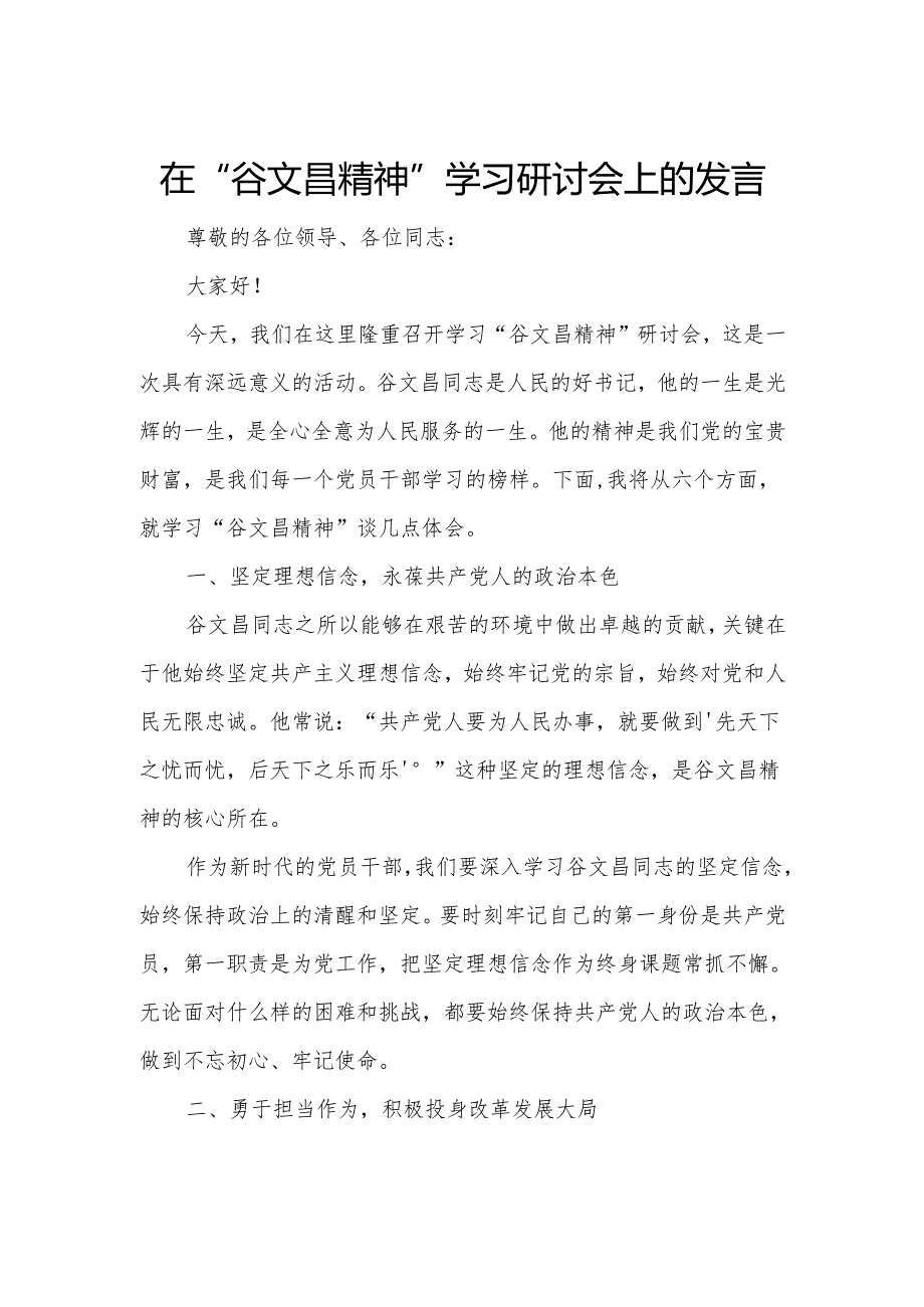 在“谷文昌精神”学习研讨会上的发言.docx_第1页