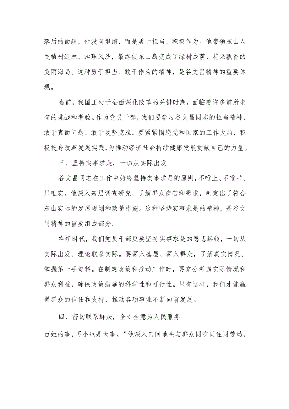 在“谷文昌精神”学习研讨会上的发言.docx_第2页