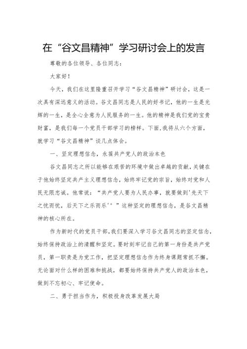 在“谷文昌精神”学习研讨会上的发言.docx