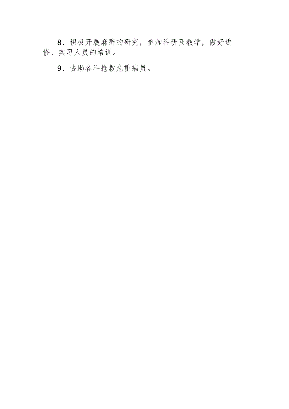 麻醉科主治医师职责.docx_第2页