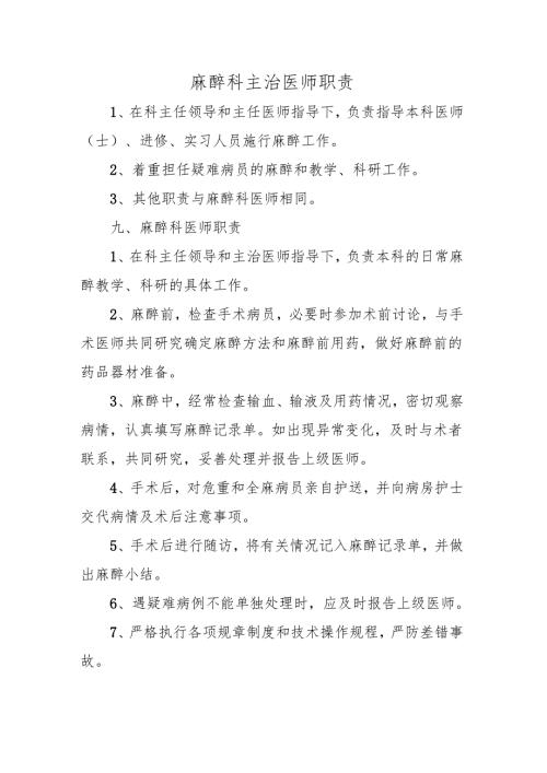麻醉科主治医师职责.docx