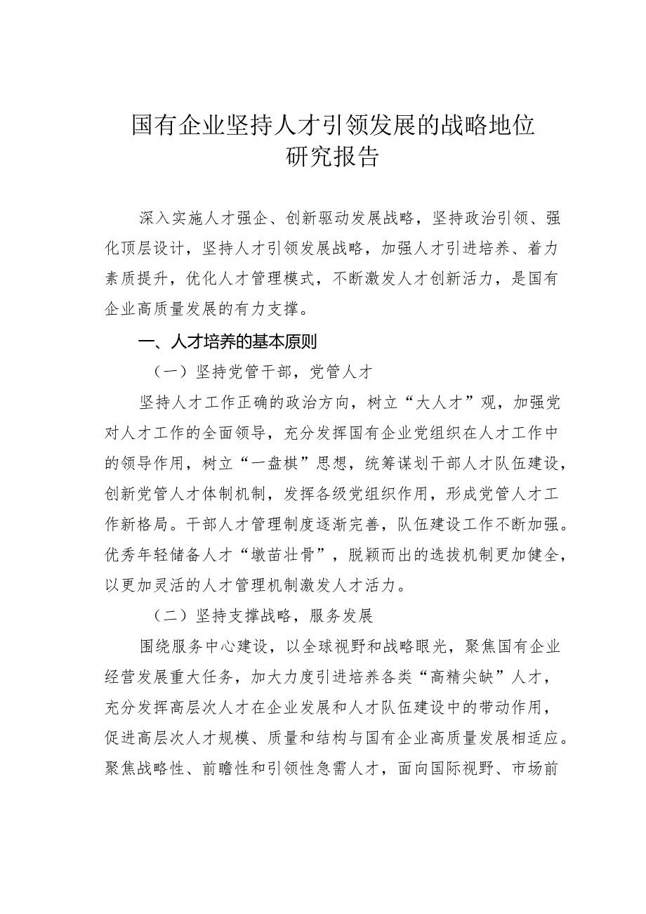 国有企业坚持人才引领发展的战略地位研究报告.docx_第1页