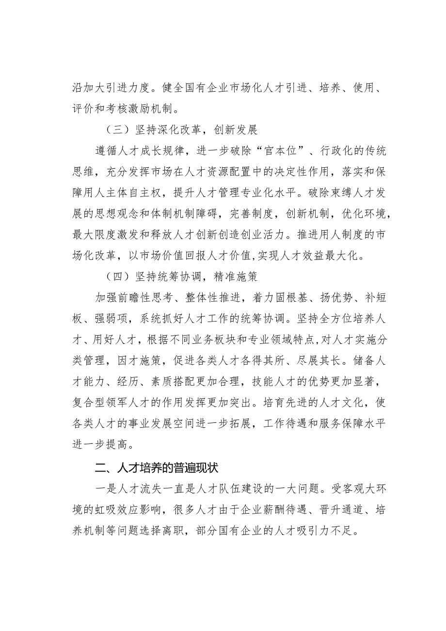 国有企业坚持人才引领发展的战略地位研究报告.docx_第2页