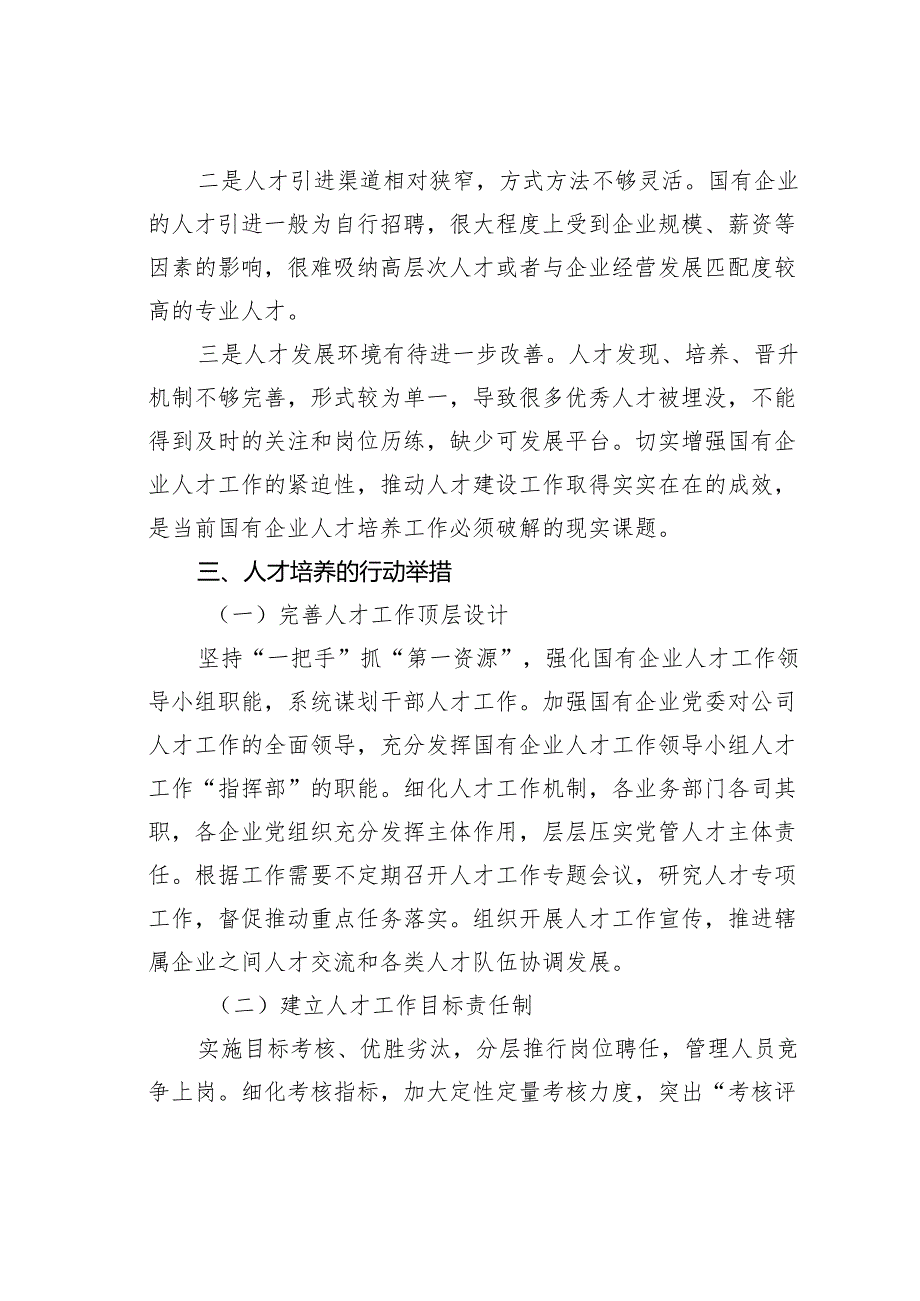 国有企业坚持人才引领发展的战略地位研究报告.docx_第3页