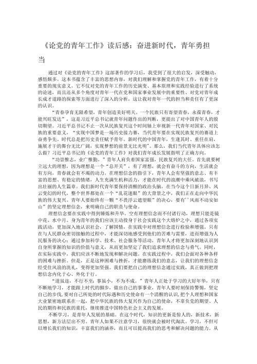 《论党的青年工作》读后感：奋进新时代青年勇担当.docx