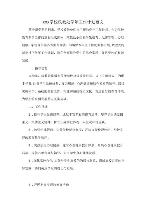 XXX学校政教处学年工作计划范文.docx