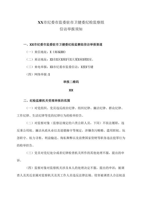 XX市纪委市监委驻市卫健委纪检监察组信访举报须知（2025年）.docx